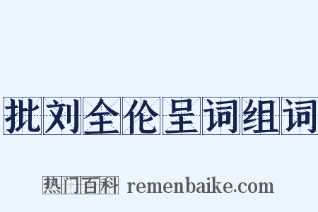批刘全伦呈词组词是什么意思的图片